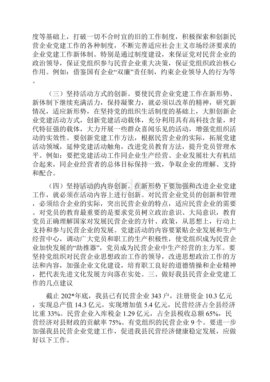 初探民营企业开展党建工作的新途径.docx_第3页