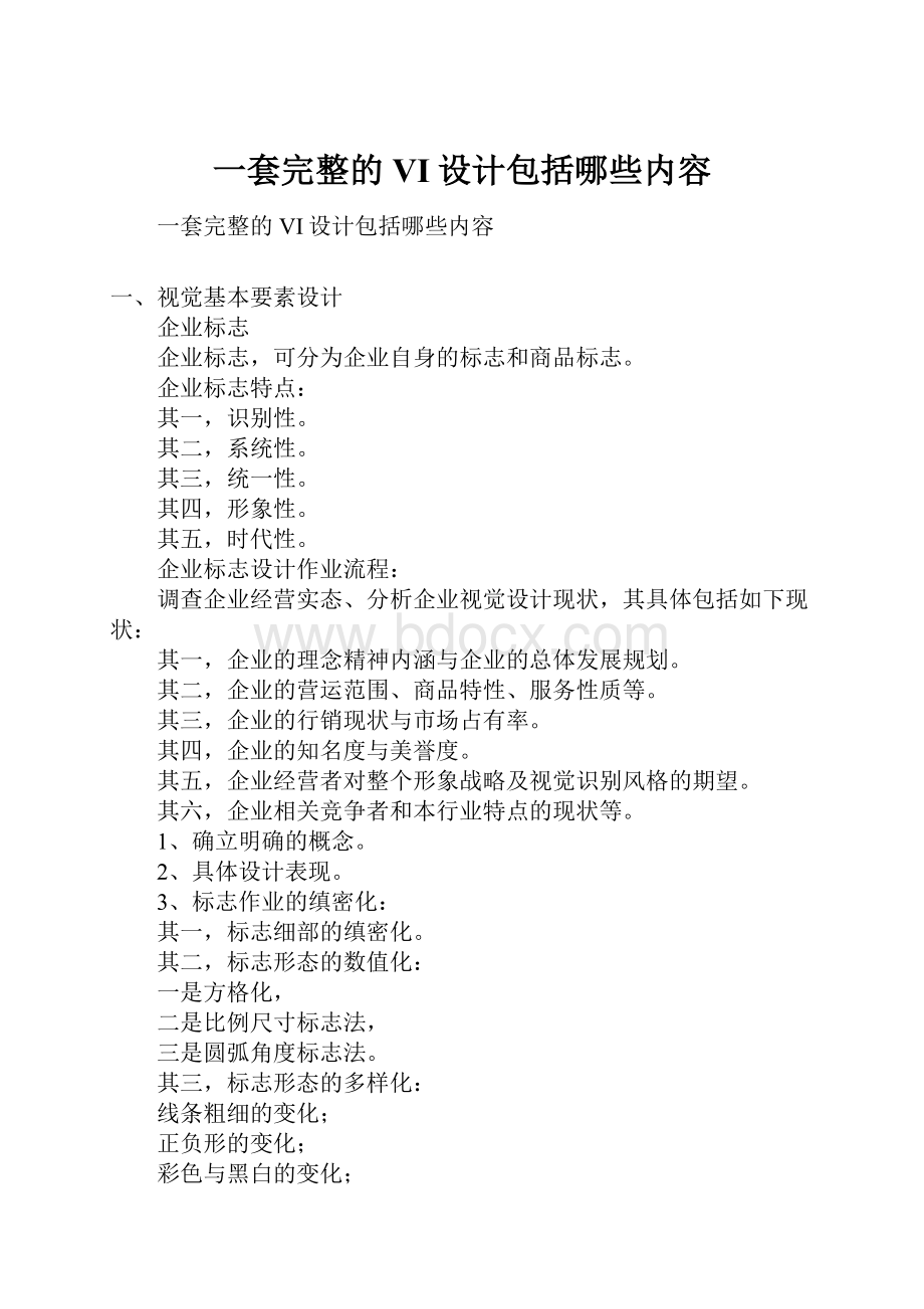 一套完整的VI设计包括哪些内容Word文档下载推荐.docx