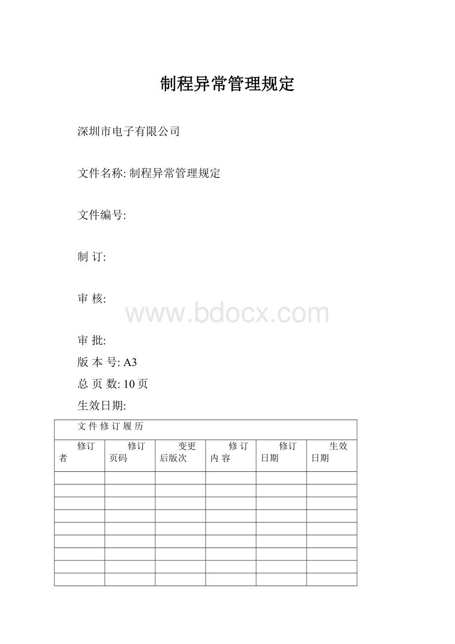 制程异常管理规定.docx_第1页