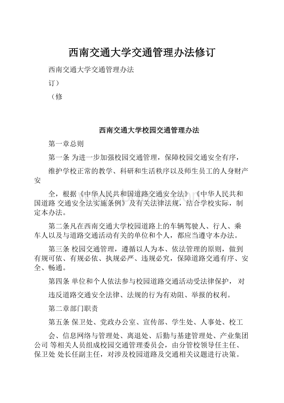 西南交通大学交通管理办法修订.docx