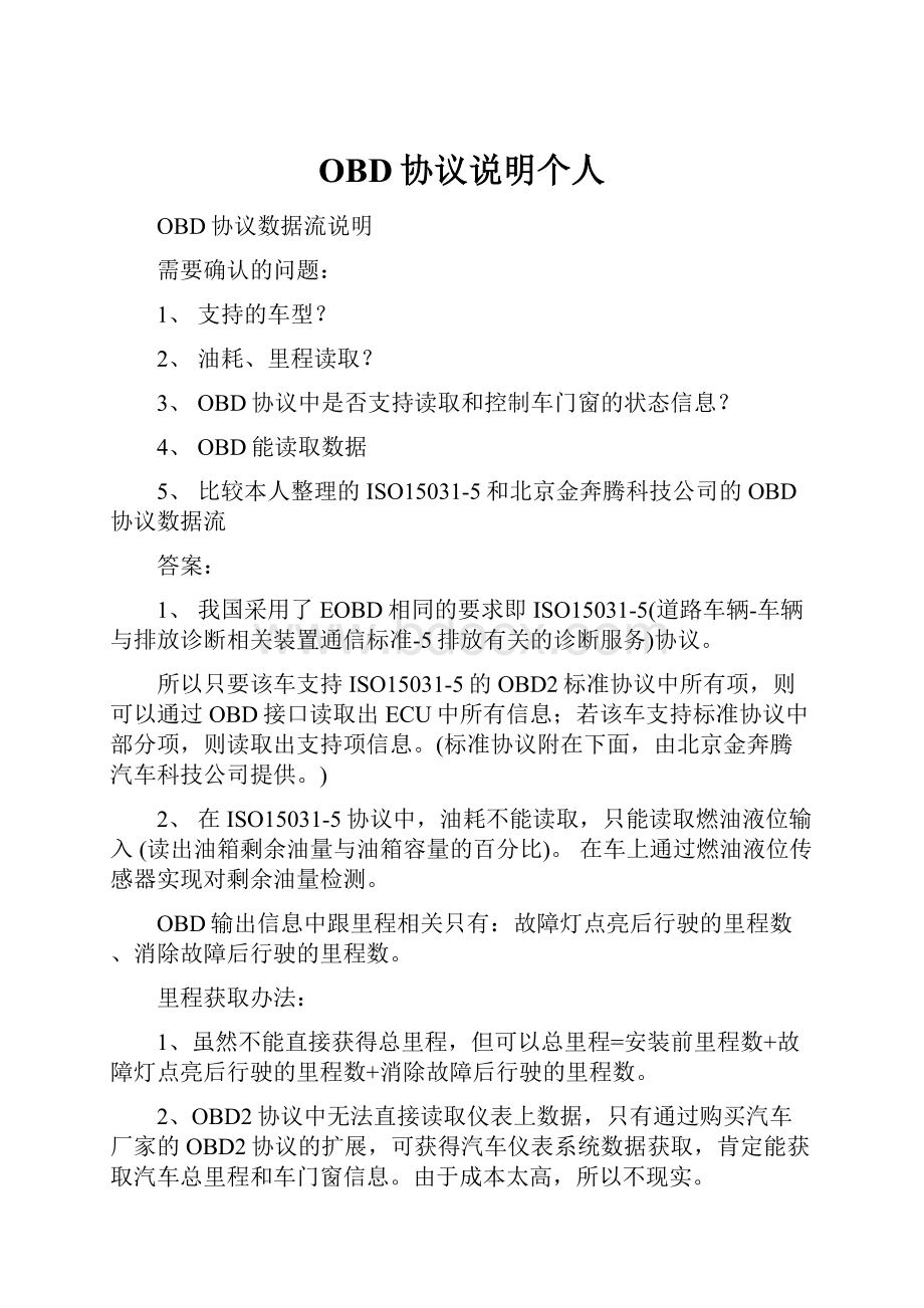 OBD协议说明个人文档格式.docx_第1页