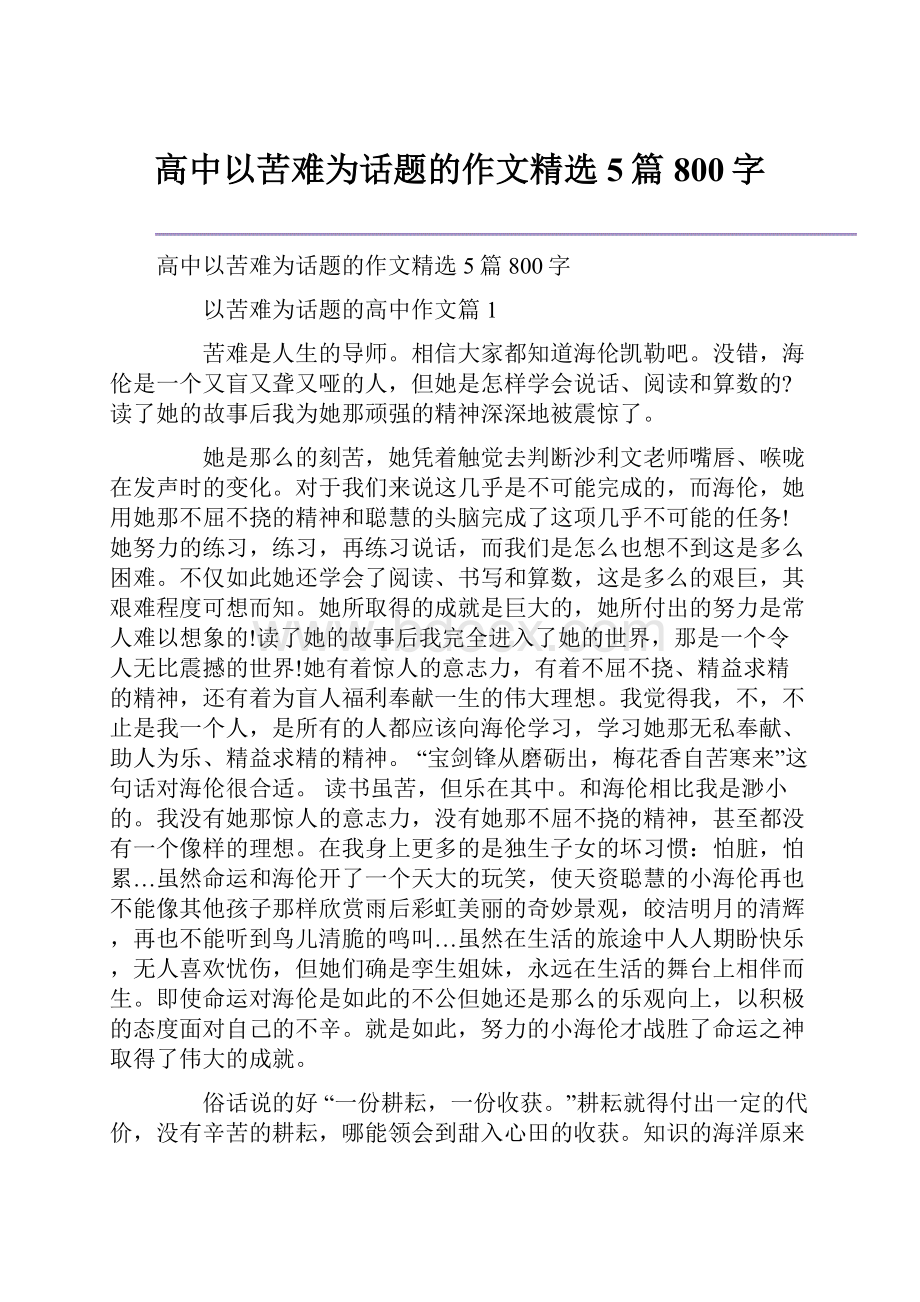 高中以苦难为话题的作文精选5篇800字Word文档格式.docx