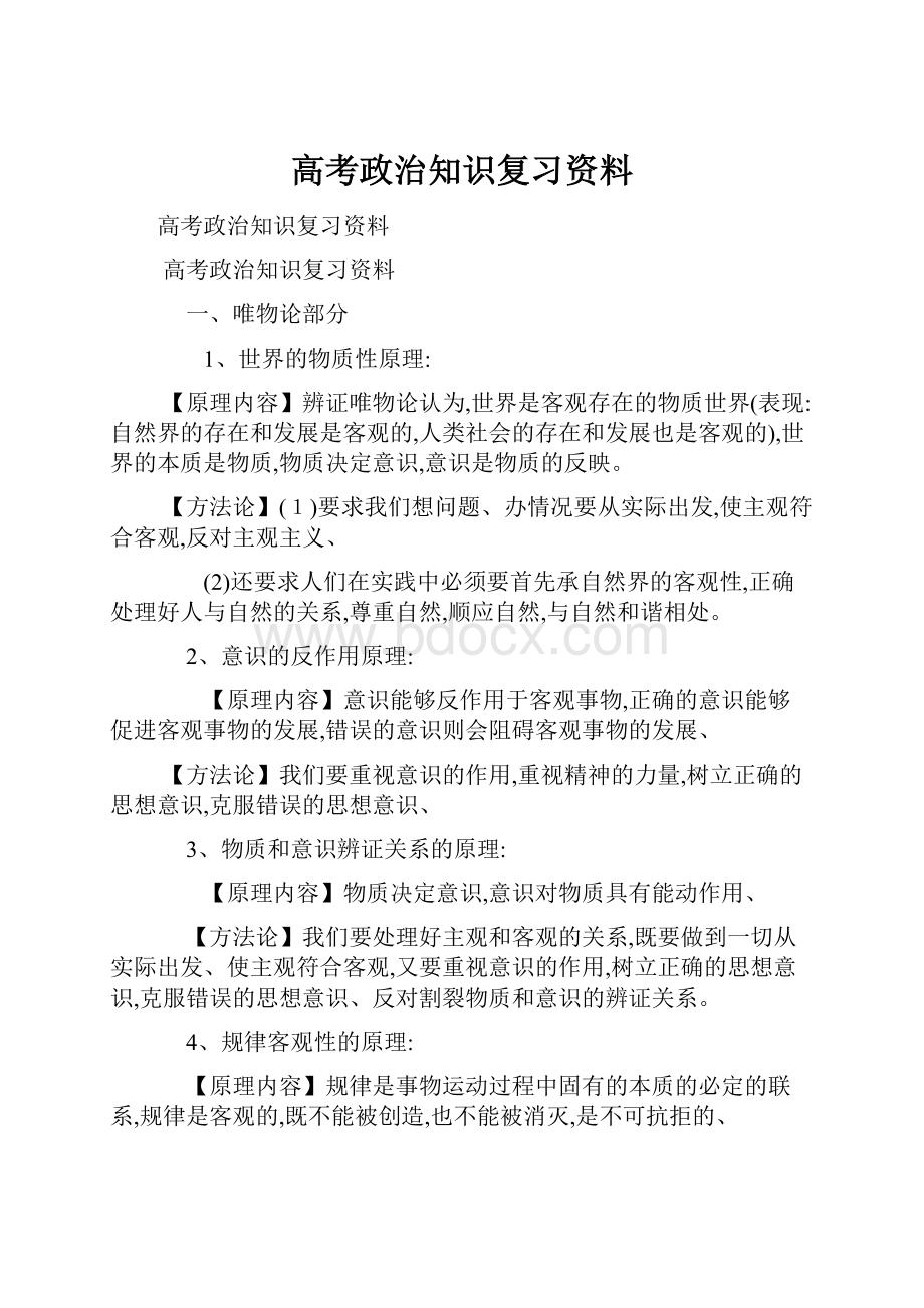 高考政治知识复习资料.docx