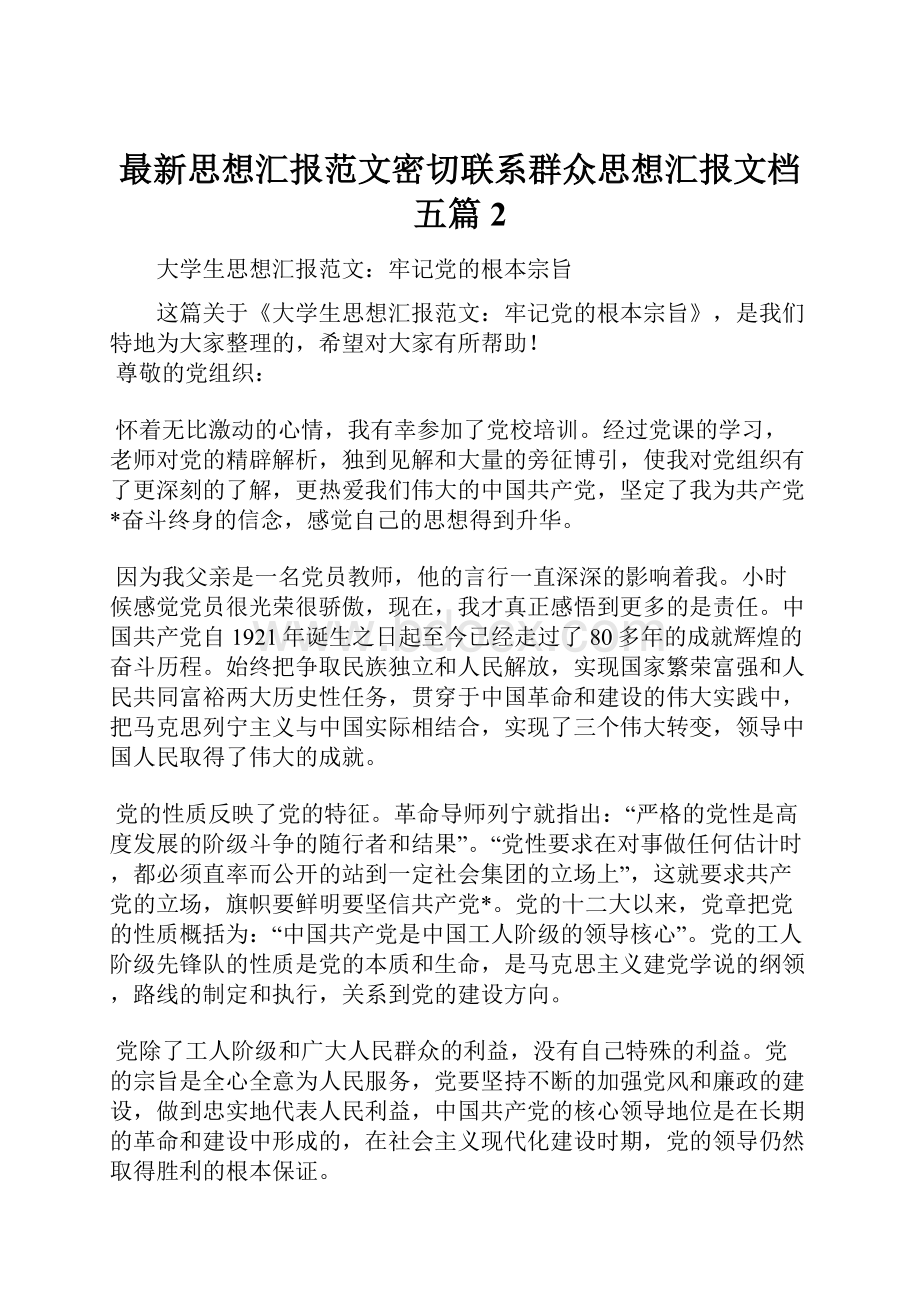 最新思想汇报范文密切联系群众思想汇报文档五篇 2.docx_第1页