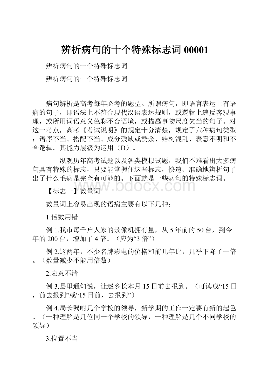 辨析病句的十个特殊标志词00001Word格式.docx_第1页