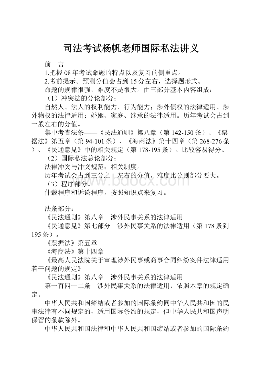 司法考试杨帆老师国际私法讲义.docx_第1页