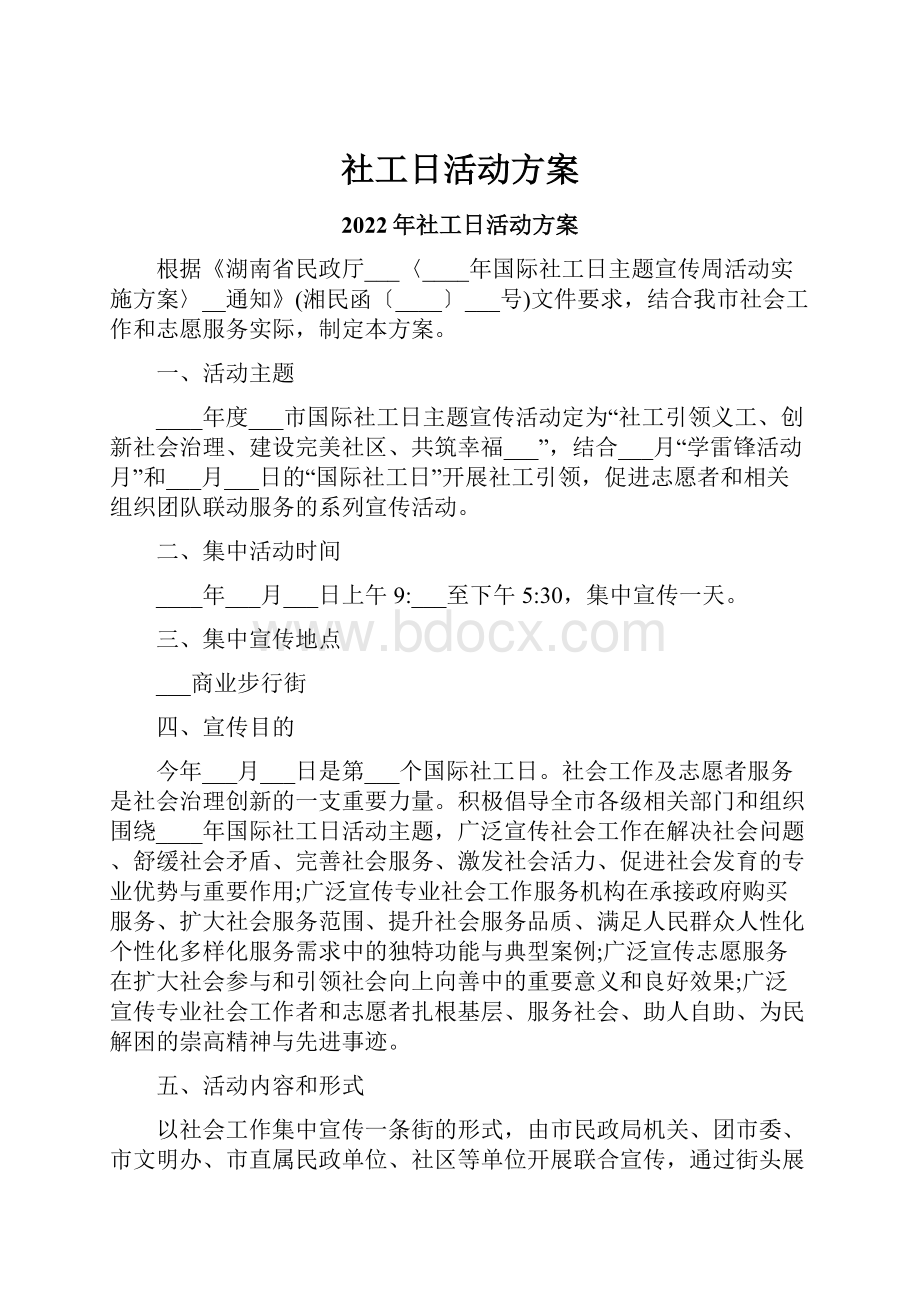 社工日活动方案.docx