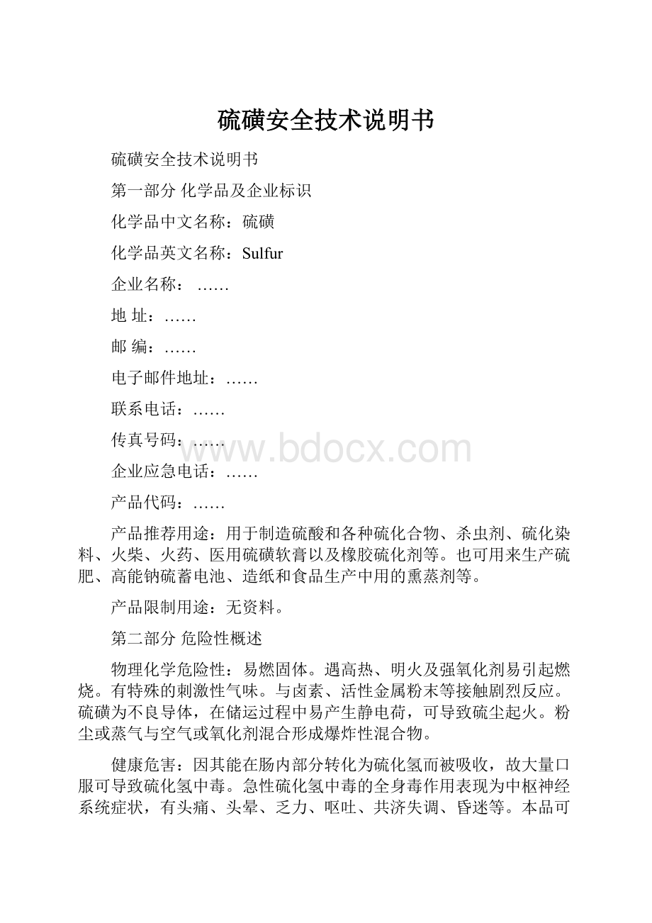 硫磺安全技术说明书.docx_第1页