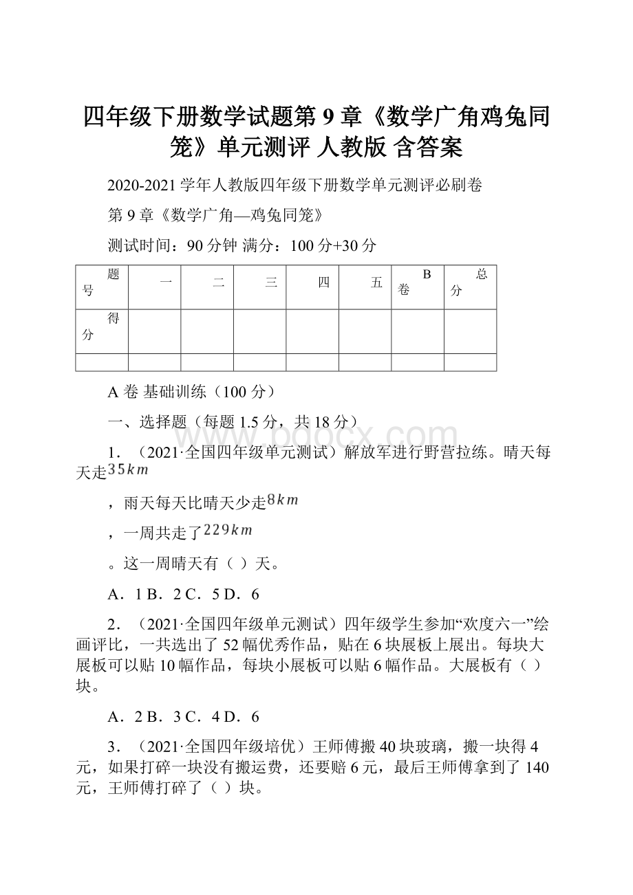 四年级下册数学试题第9章《数学广角鸡兔同笼》单元测评人教版 含答案.docx_第1页