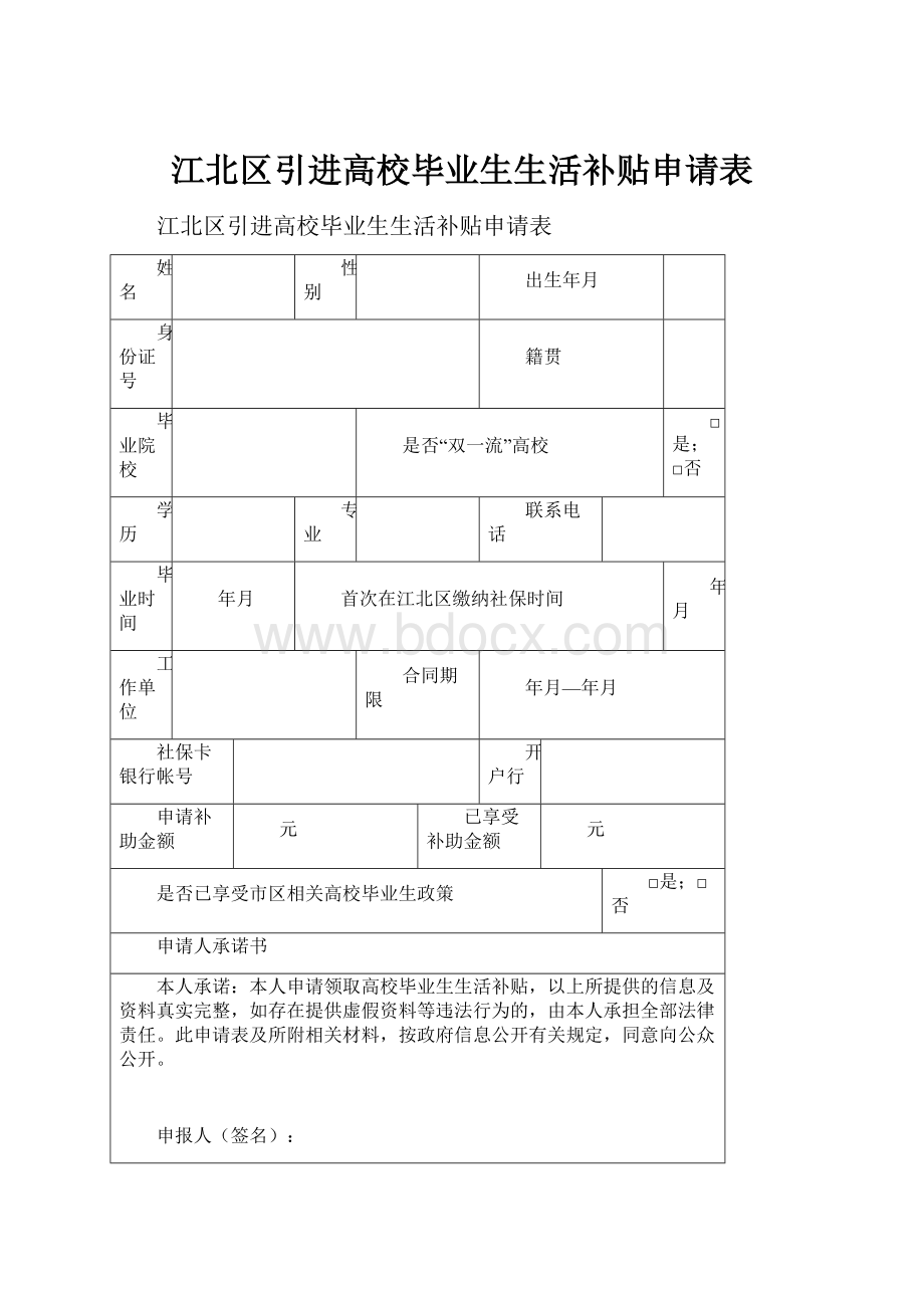 江北区引进高校毕业生生活补贴申请表.docx