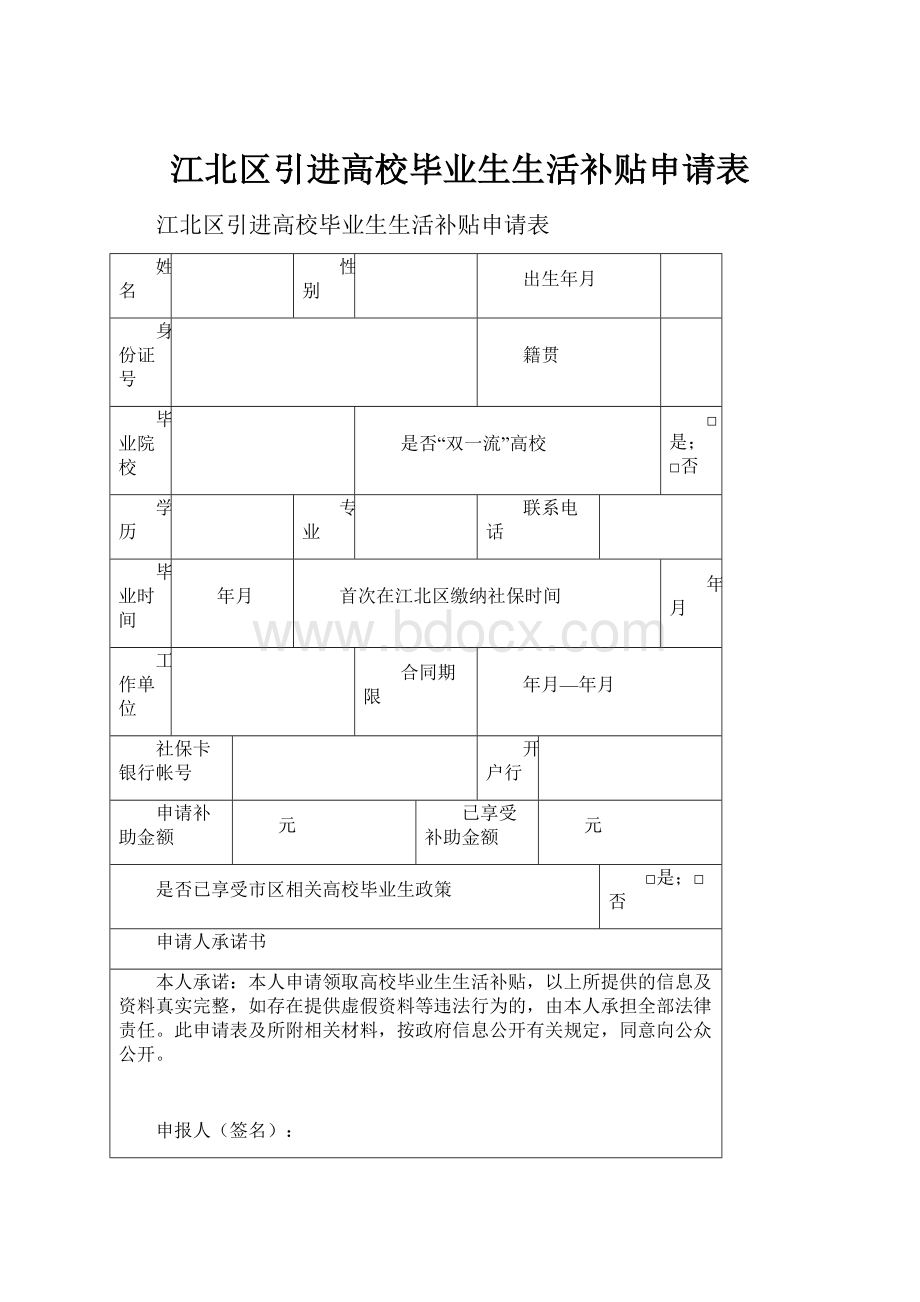 江北区引进高校毕业生生活补贴申请表Word文档格式.docx