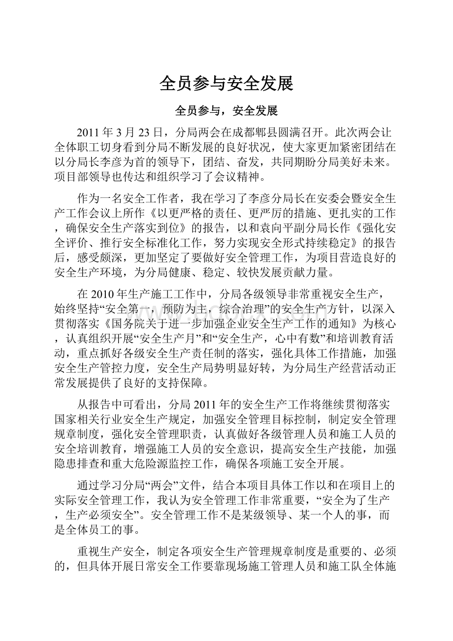 全员参与安全发展Word格式.docx_第1页