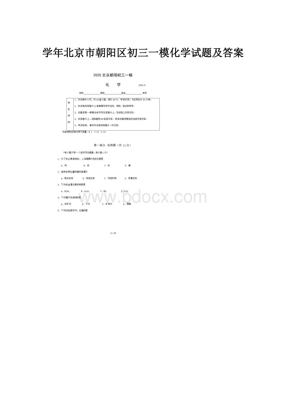 学年北京市朝阳区初三一模化学试题及答案Word下载.docx_第1页