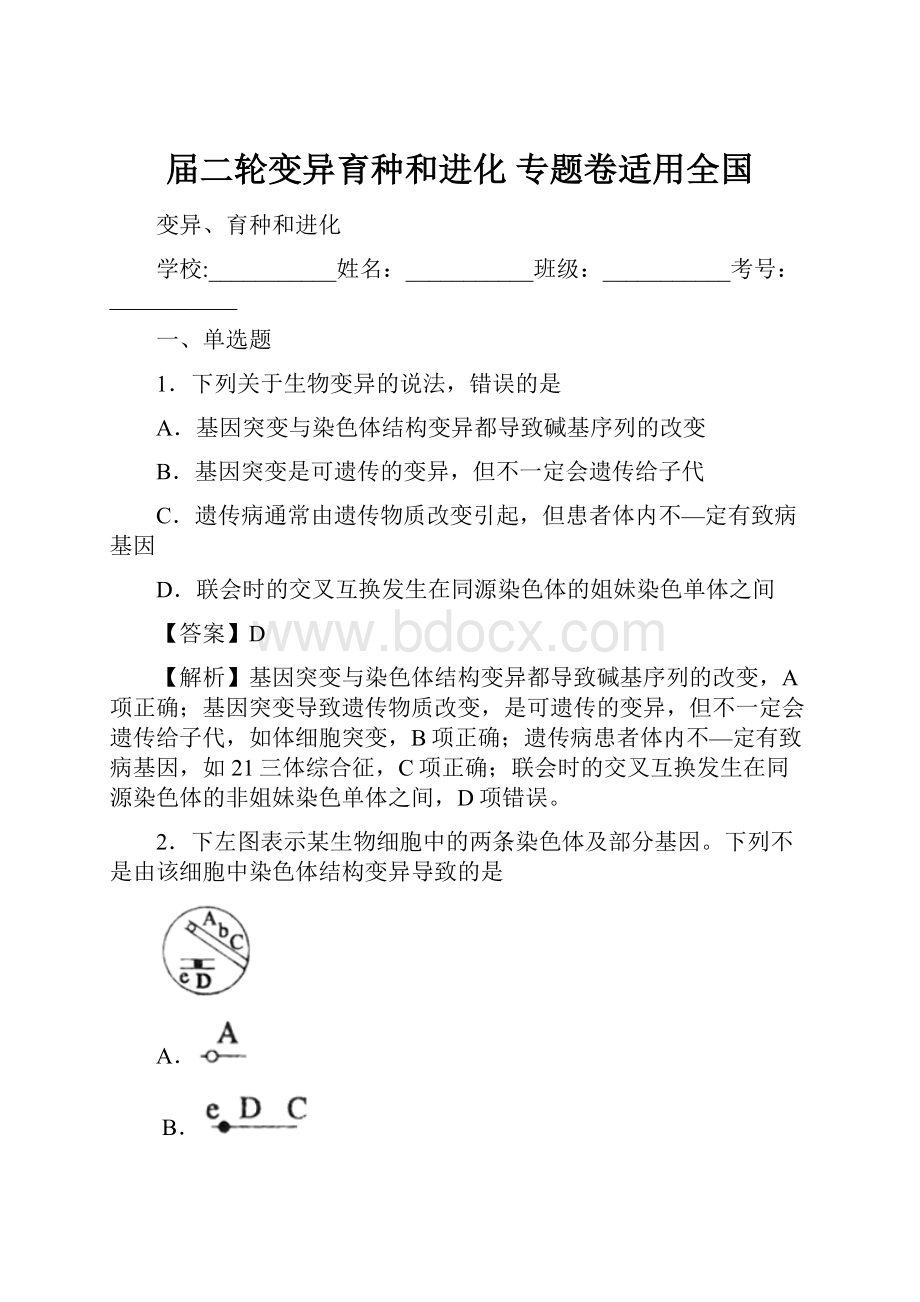 届二轮变异育种和进化 专题卷适用全国.docx