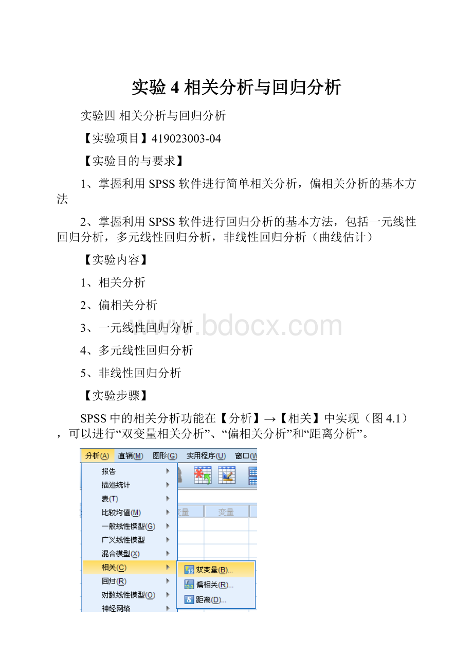 实验4相关分析与回归分析.docx