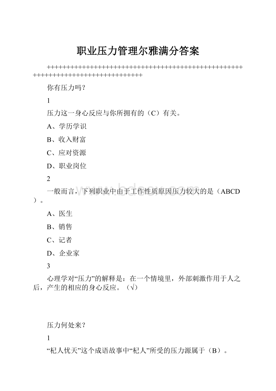 职业压力管理尔雅满分答案.docx_第1页