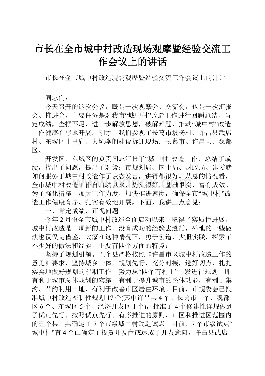 市长在全市城中村改造现场观摩暨经验交流工作会议上的讲话.docx