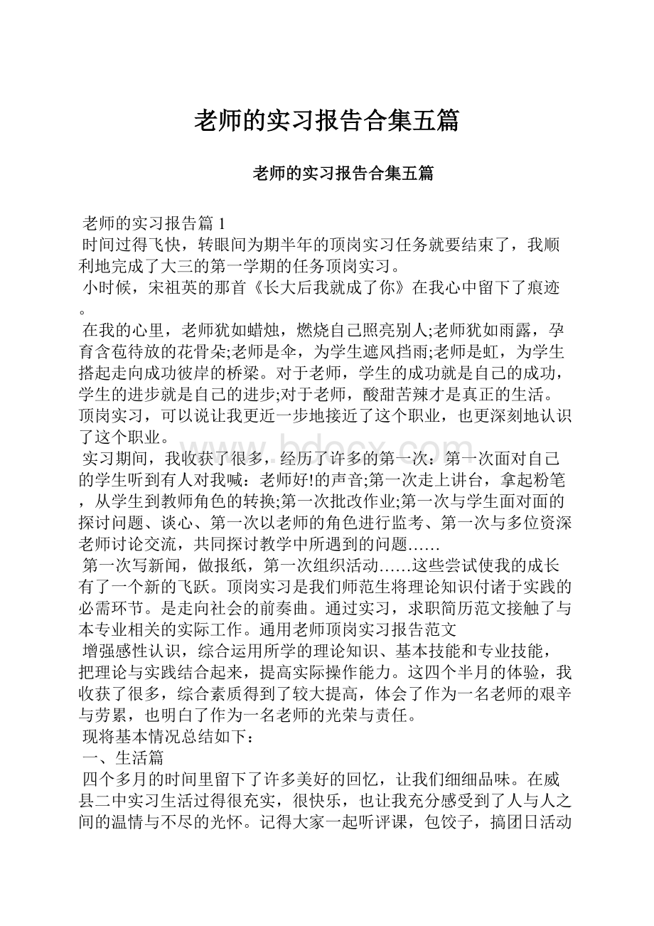 老师的实习报告合集五篇.docx