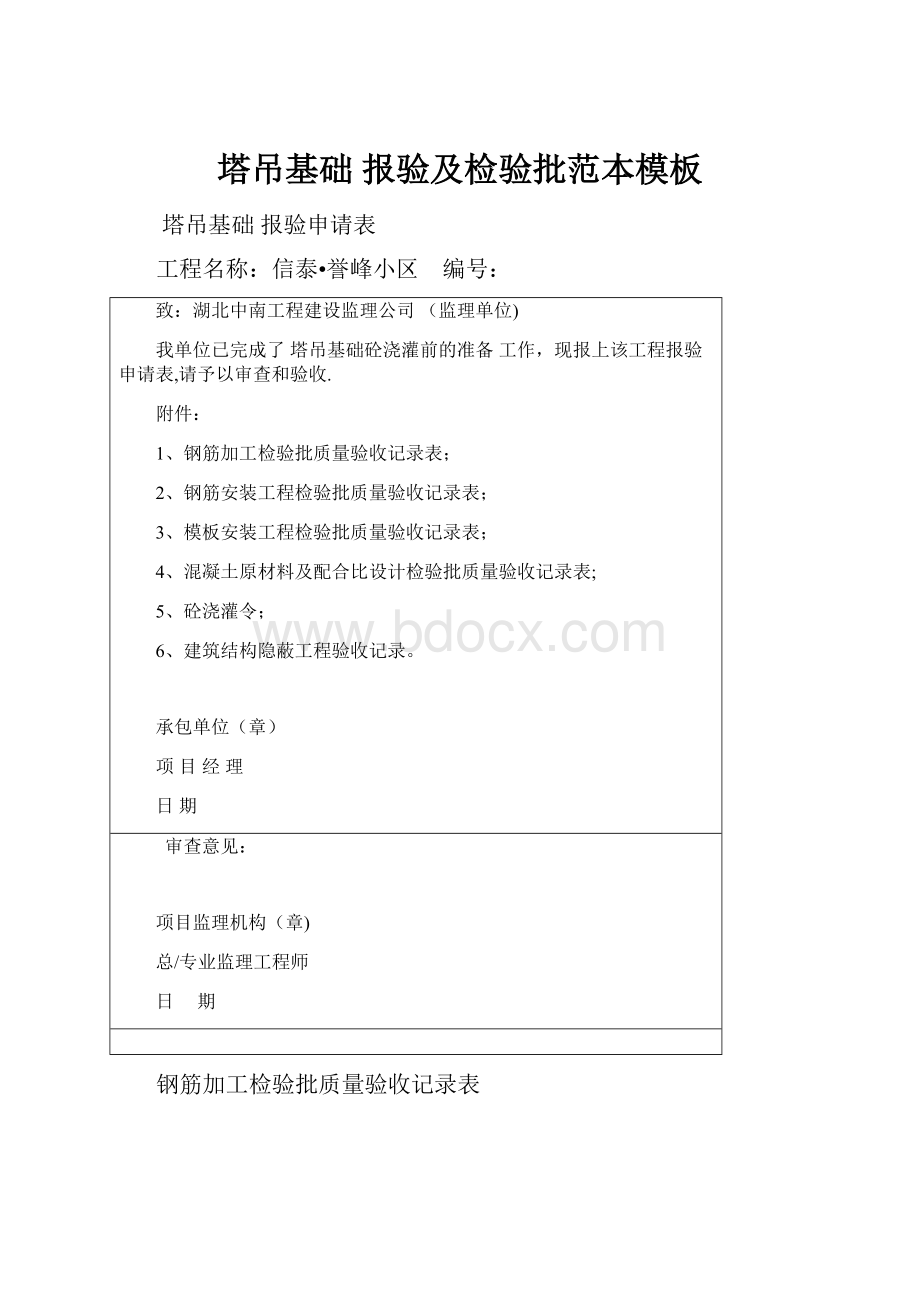 塔吊基础 报验及检验批范本模板Word文件下载.docx