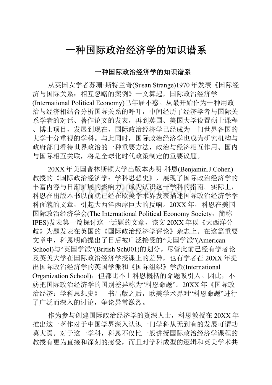 一种国际政治经济学的知识谱系Word文档下载推荐.docx