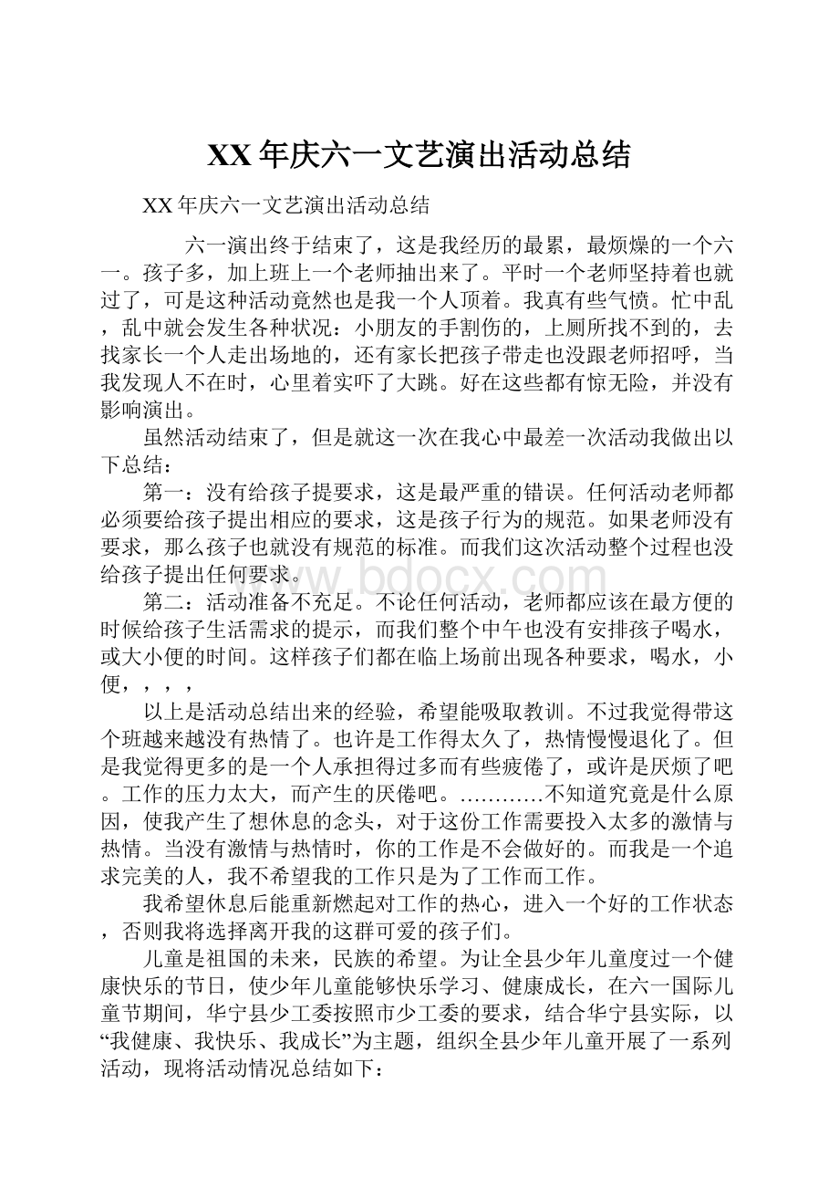 XX年庆六一文艺演出活动总结Word文件下载.docx