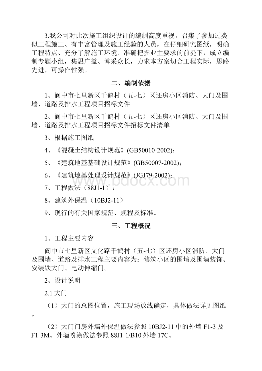 阆中市七里新区千鹤村五七区还房小区消防大门和围墙道路和排水工程施工二标段施组Word格式文档下载.docx_第3页