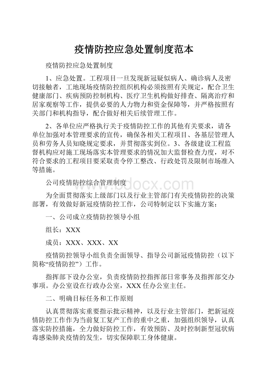 疫情防控应急处置制度范本.docx