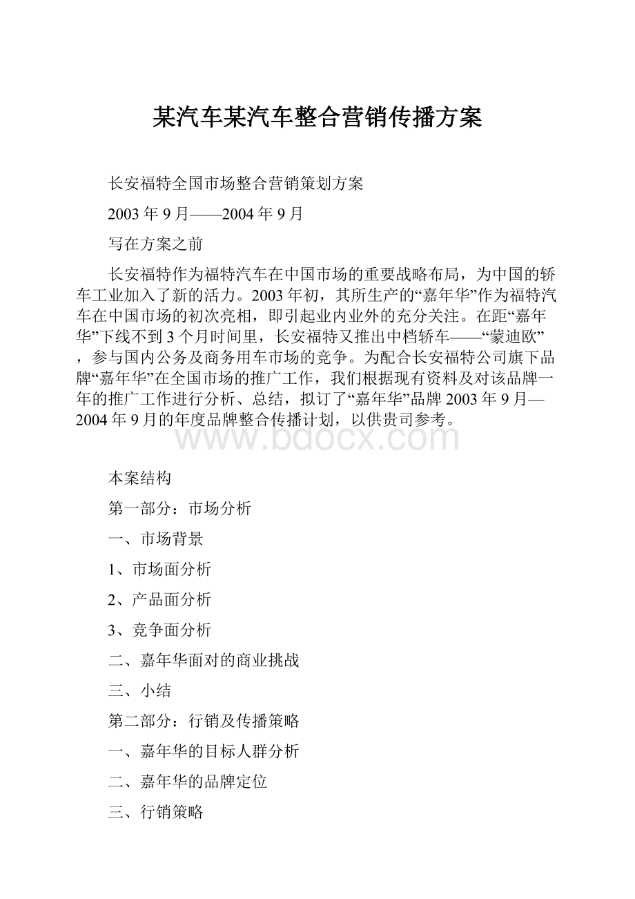 某汽车某汽车整合营销传播方案Word文档格式.docx