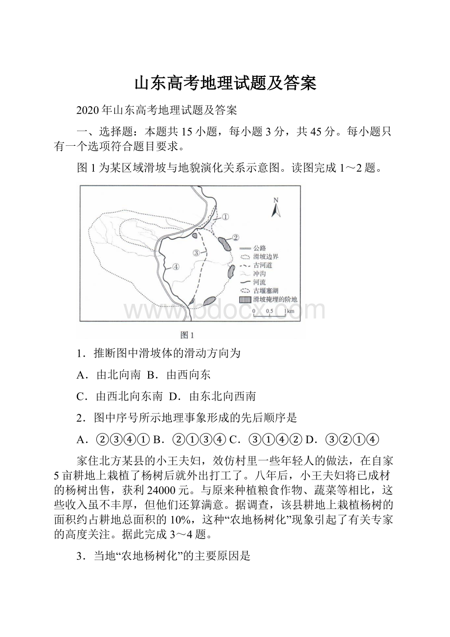 山东高考地理试题及答案.docx_第1页