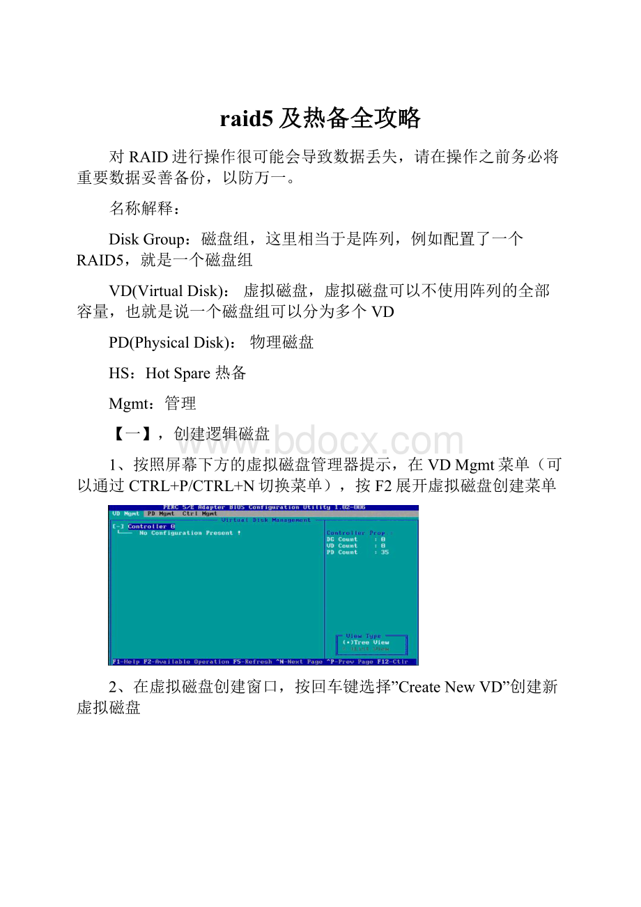 raid5及热备全攻略Word文档下载推荐.docx