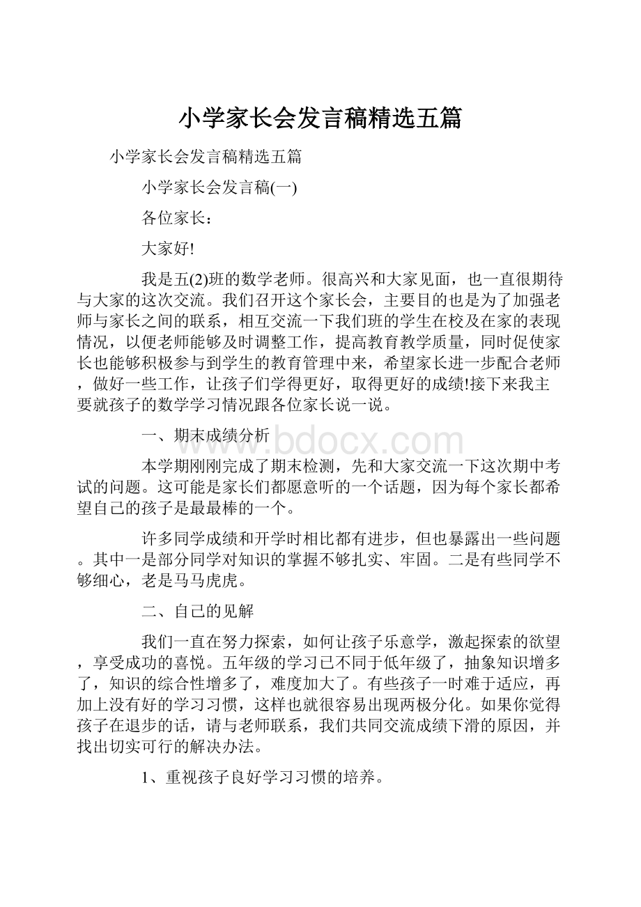 小学家长会发言稿精选五篇.docx