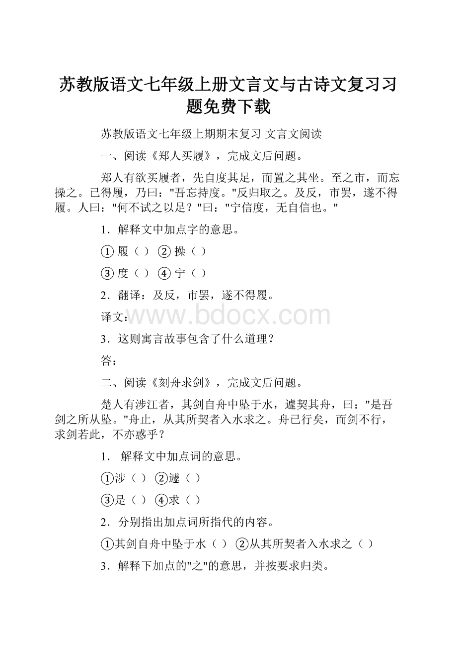 苏教版语文七年级上册文言文与古诗文复习习题免费下载Word格式.docx