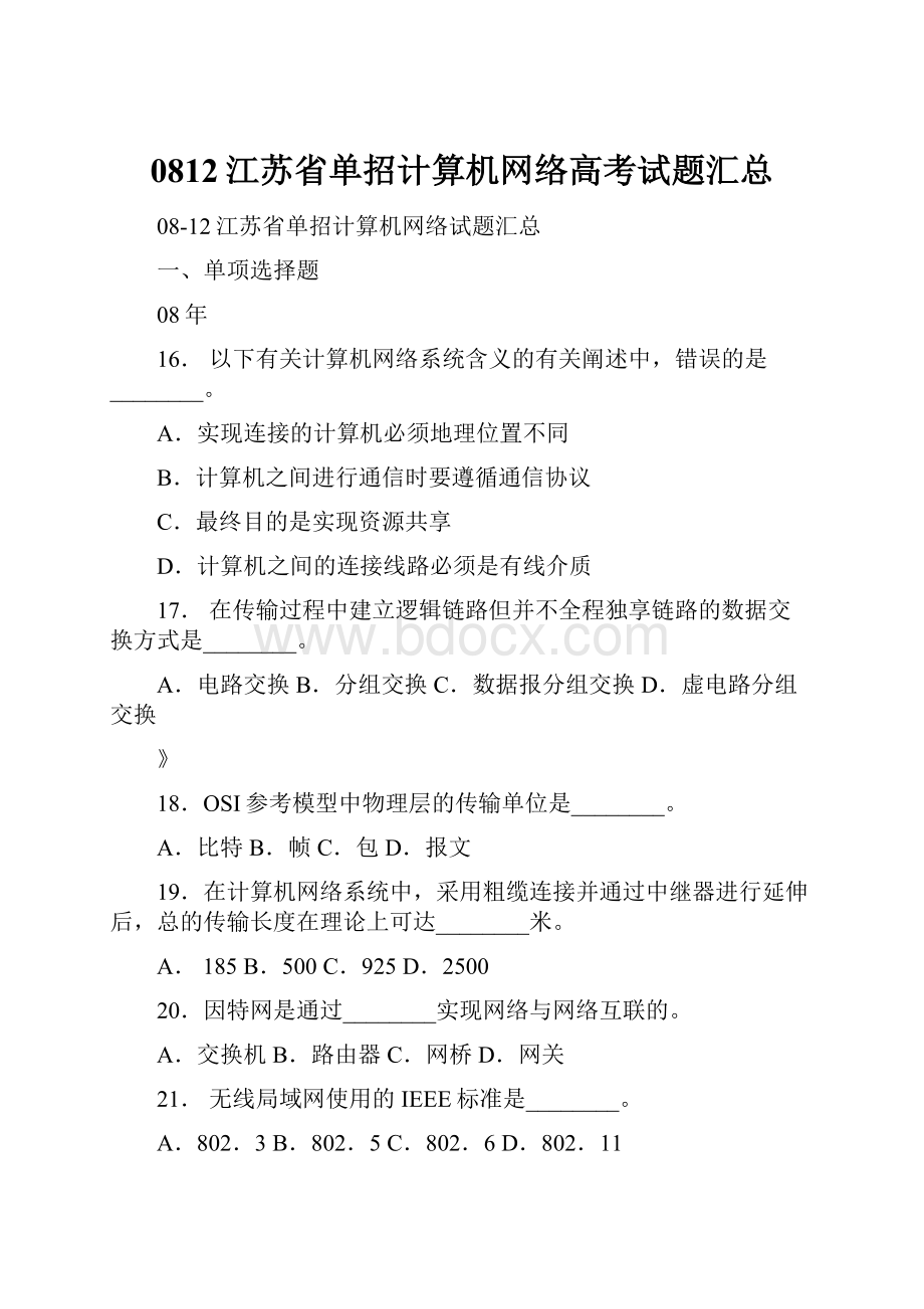 0812江苏省单招计算机网络高考试题汇总Word下载.docx_第1页