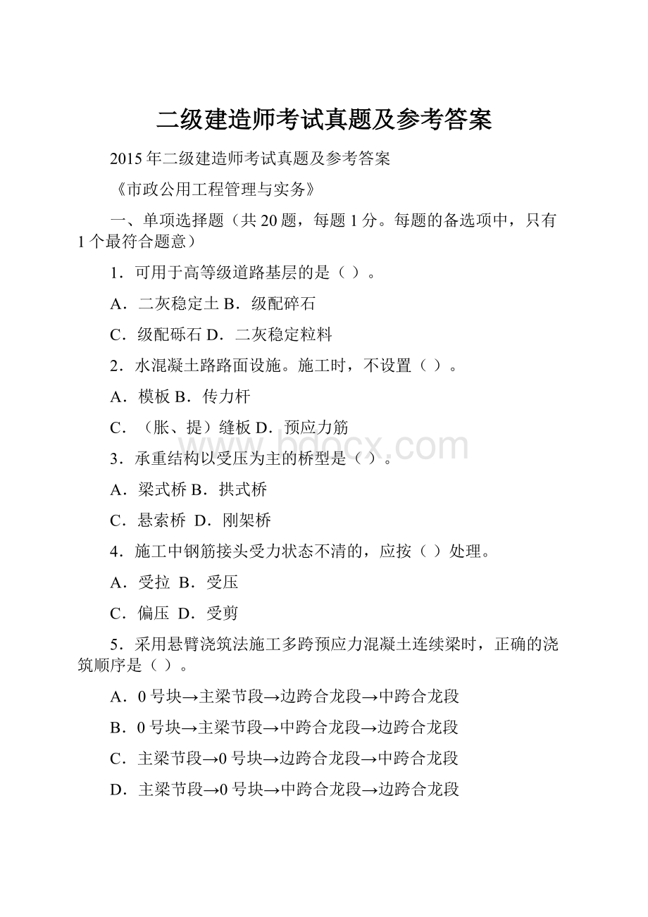 二级建造师考试真题及参考答案Word文档下载推荐.docx_第1页