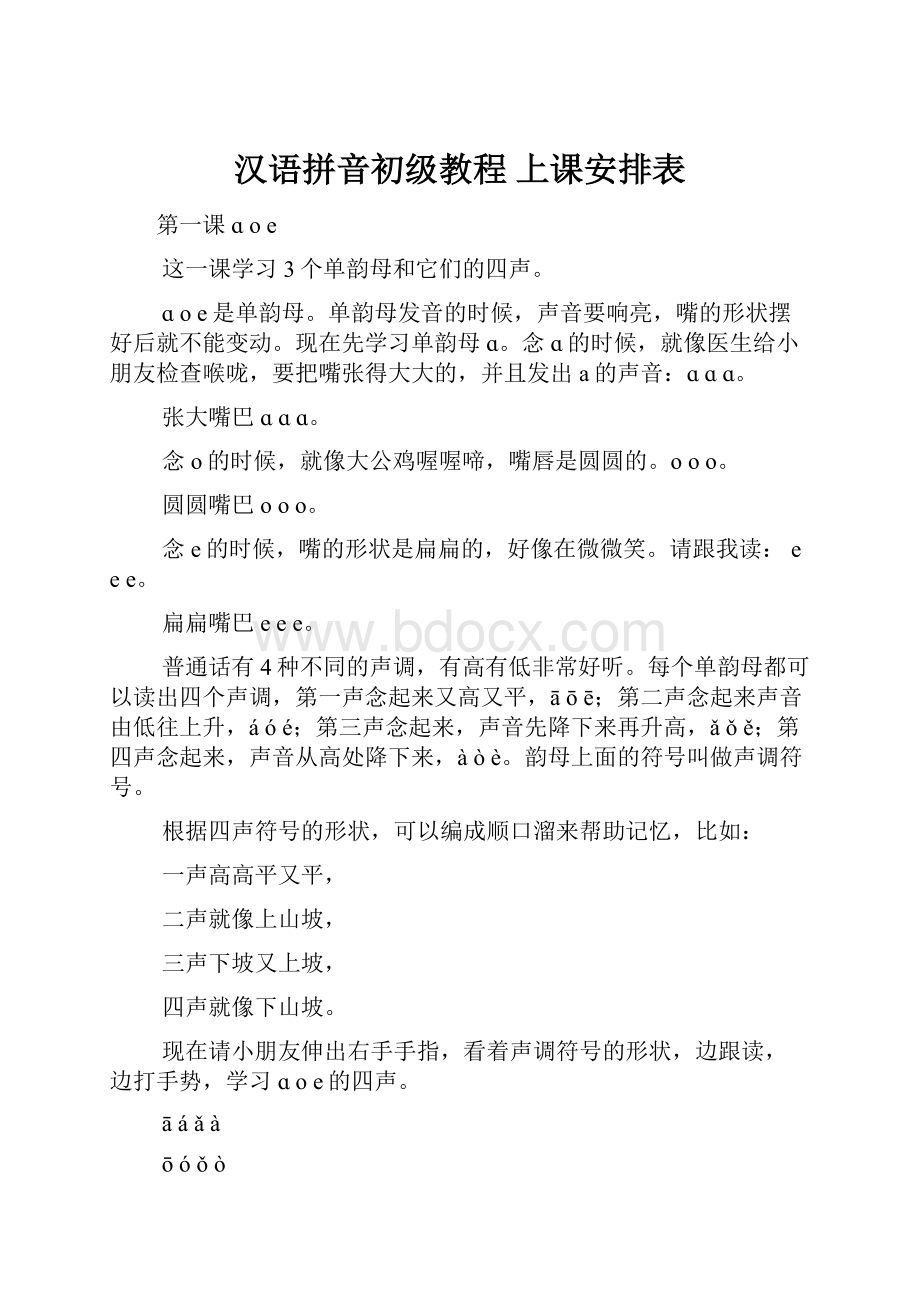 汉语拼音初级教程 上课安排表.docx