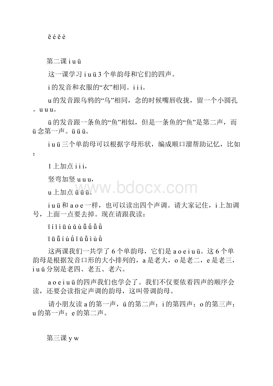 汉语拼音初级教程 上课安排表.docx_第2页