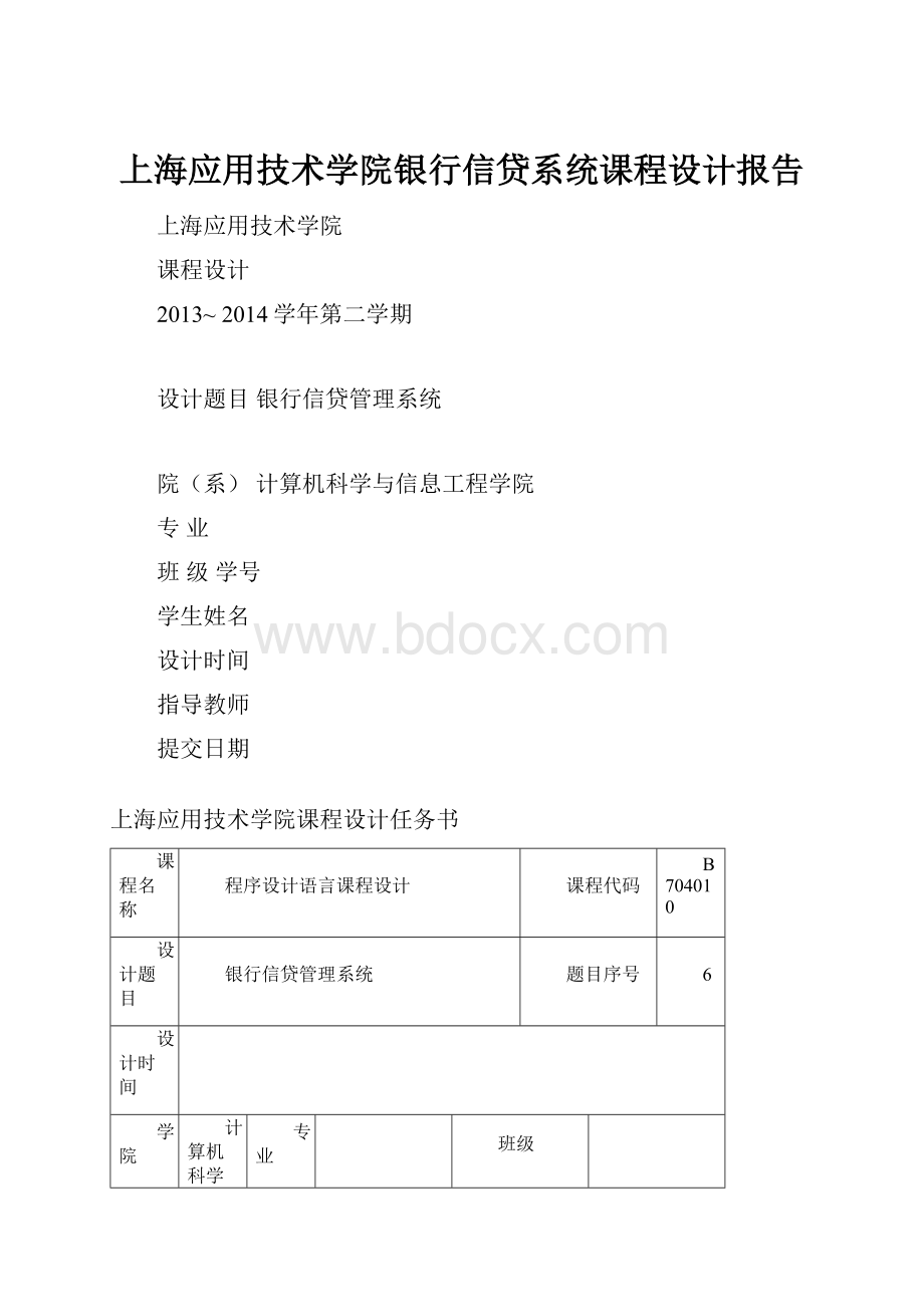 上海应用技术学院银行信贷系统课程设计报告Word文档下载推荐.docx