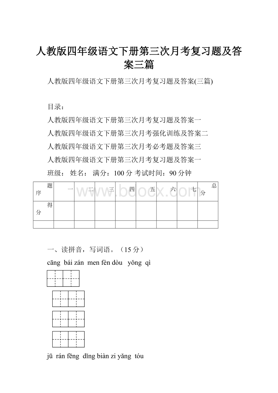 人教版四年级语文下册第三次月考复习题及答案三篇.docx