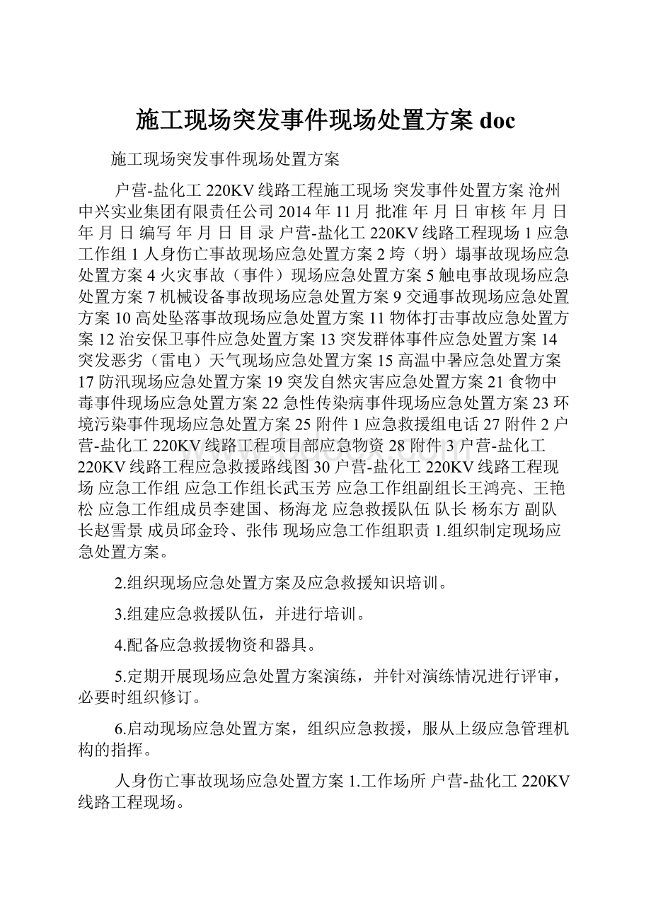 施工现场突发事件现场处置方案docWord格式.docx_第1页