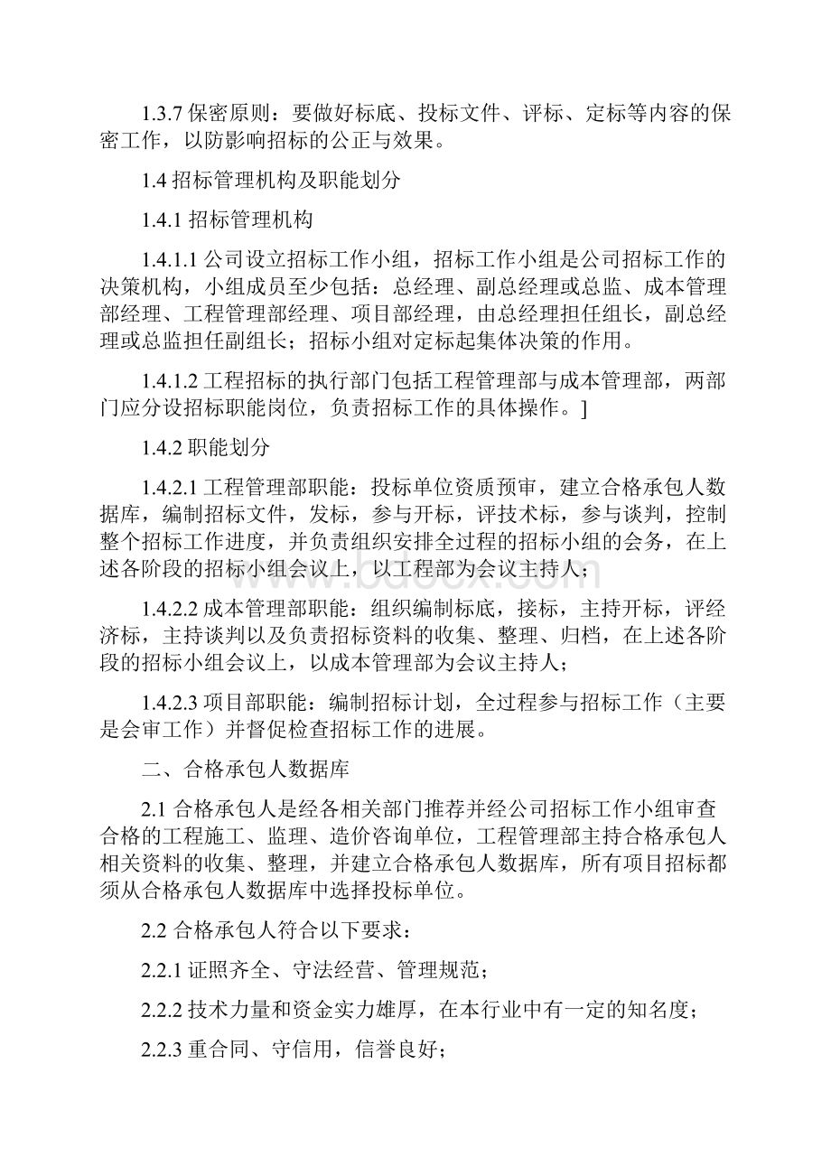 工程招标投标管理制度规范Word文档下载推荐.docx_第2页