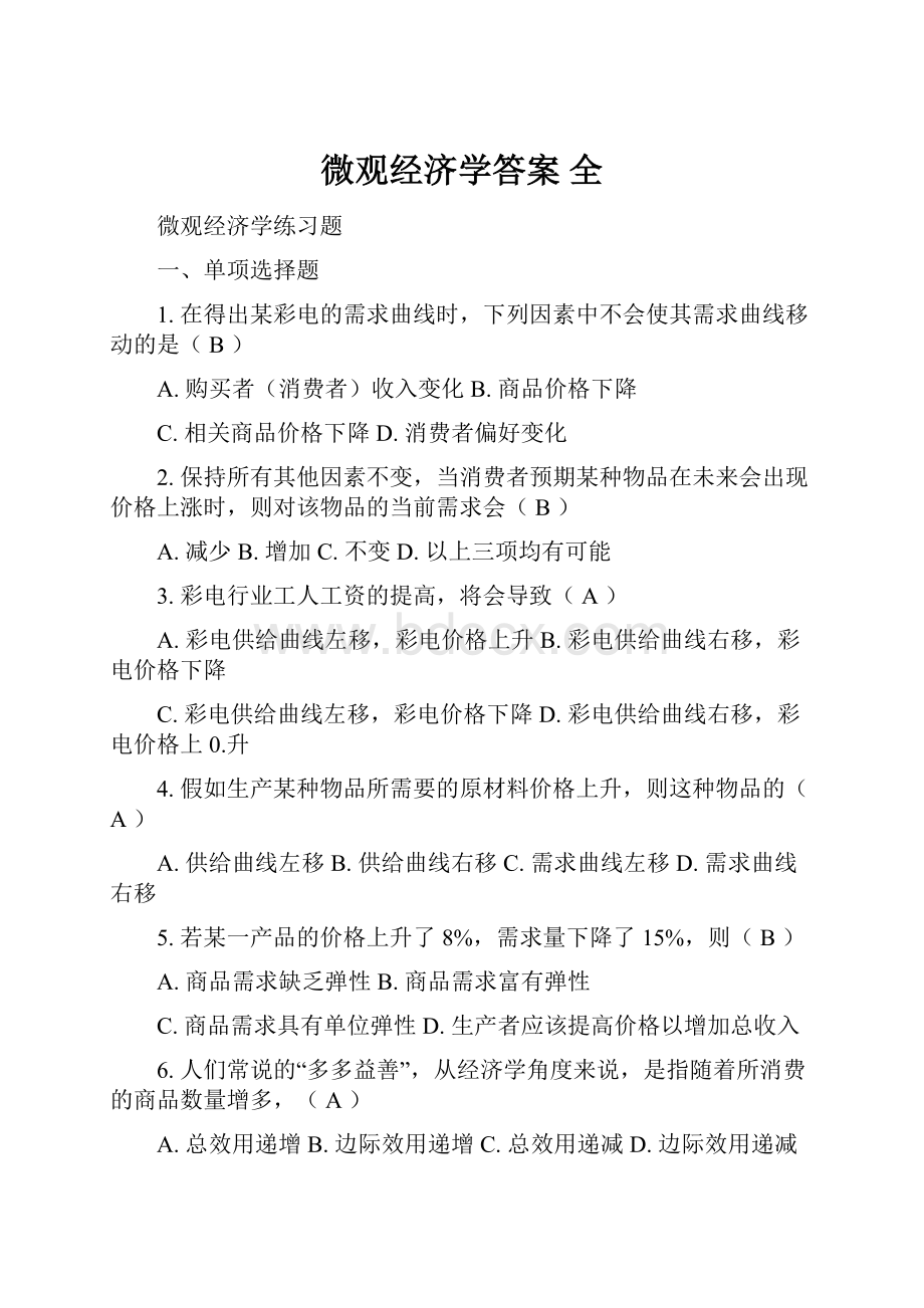 微观经济学答案 全Word文件下载.docx_第1页