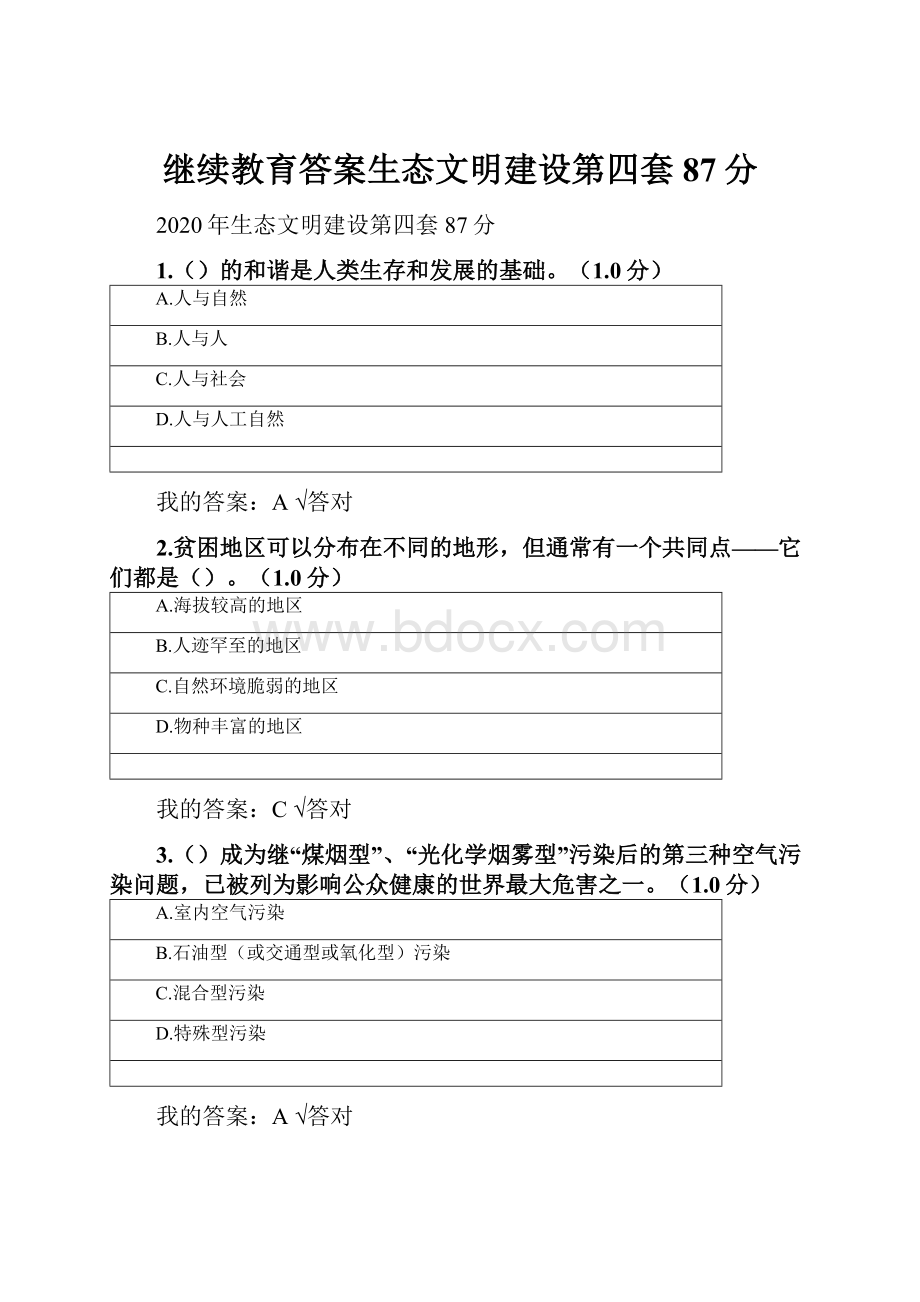 继续教育答案生态文明建设第四套87分文档格式.docx