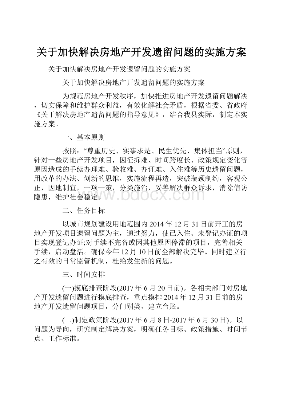 关于加快解决房地产开发遗留问题的实施方案.docx