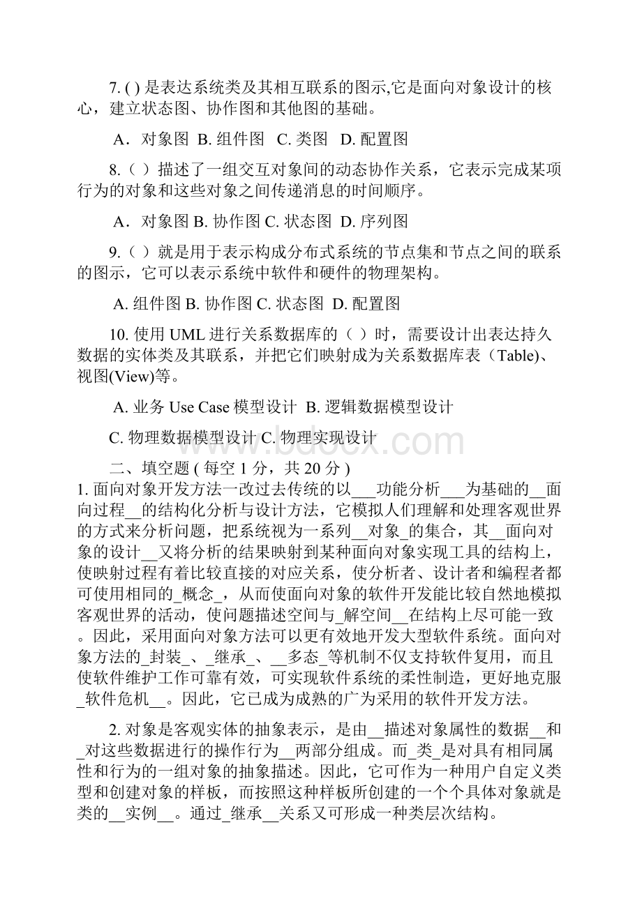 面向对象分析与设计试题及其答案分析.docx_第2页