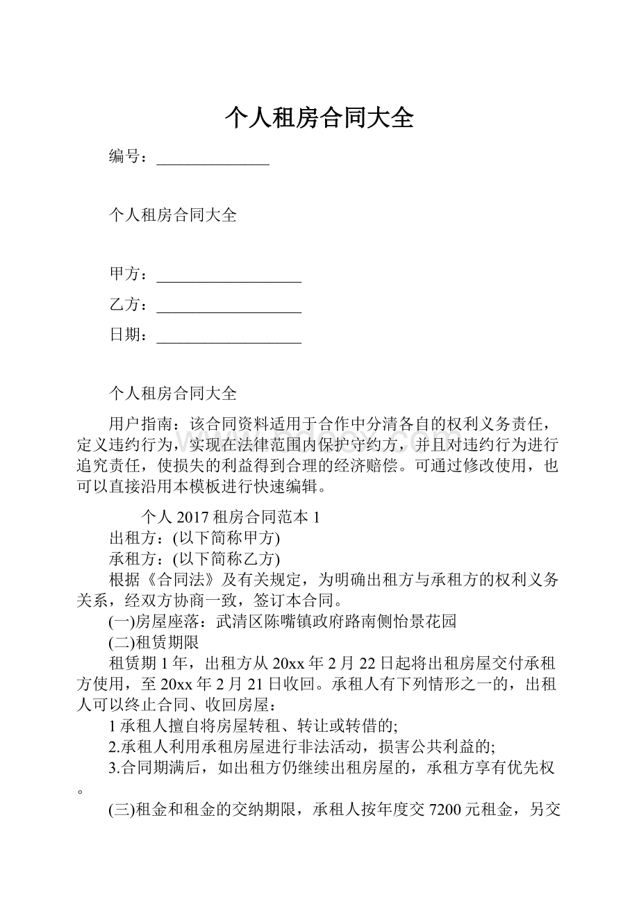 个人租房合同大全.docx