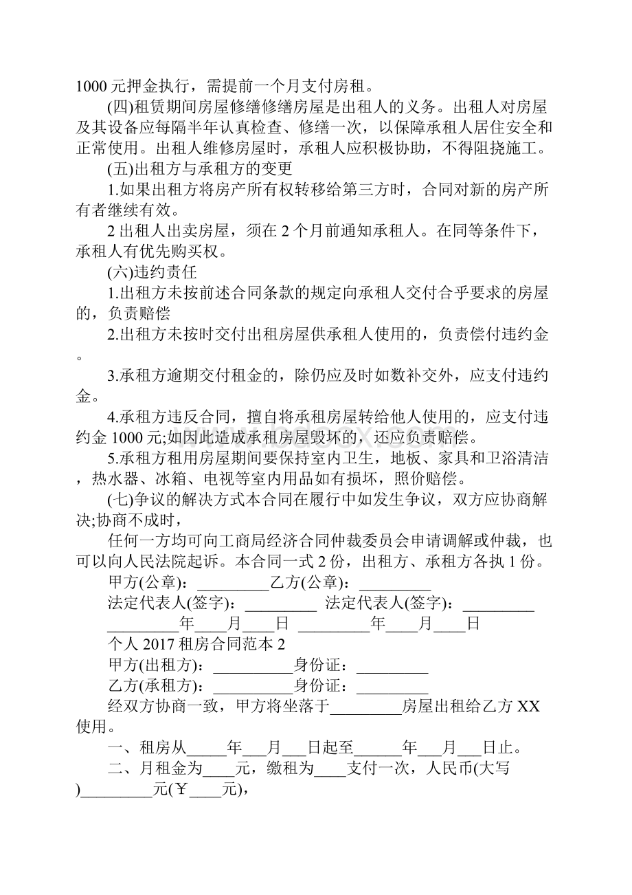 个人租房合同大全Word格式文档下载.docx_第2页