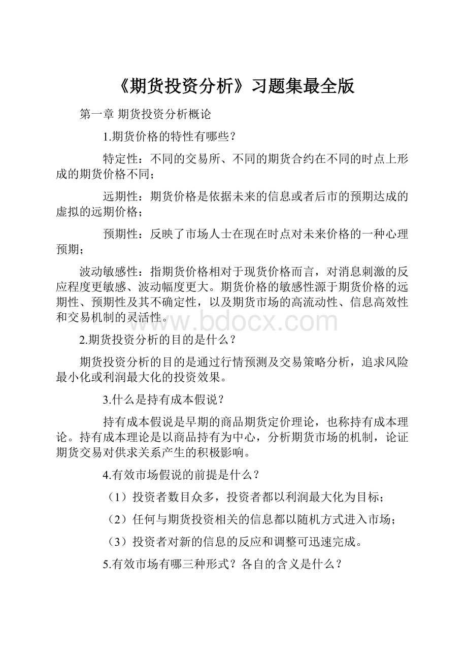 《期货投资分析》习题集最全版.docx