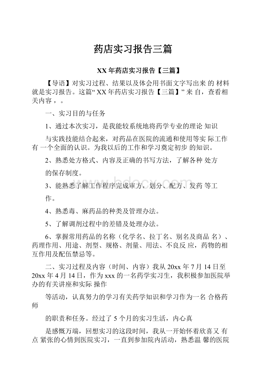 药店实习报告三篇Word文档格式.docx_第1页