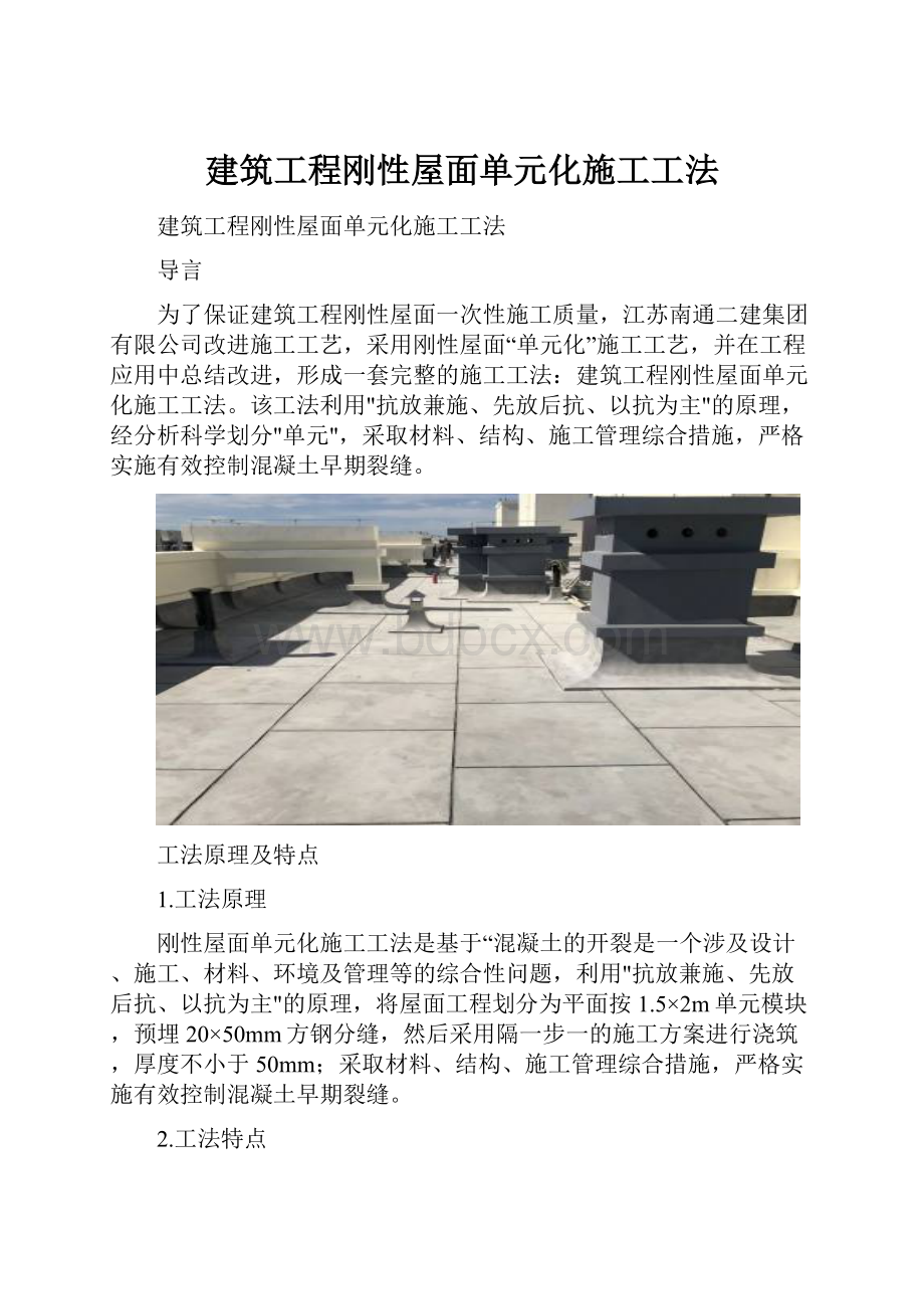 建筑工程刚性屋面单元化施工工法.docx