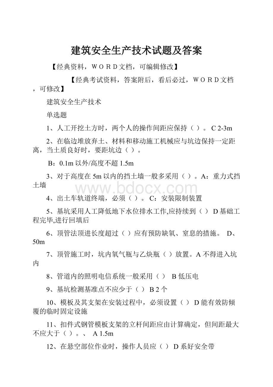 建筑安全生产技术试题及答案Word文档格式.docx